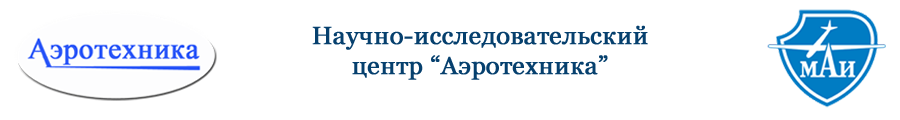 Научно-исследовательский центр "Аэротехника"